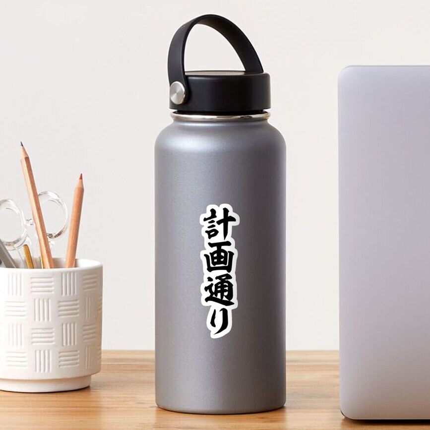 計画通り Just As Planned Sticker By Japakaji Redbubble