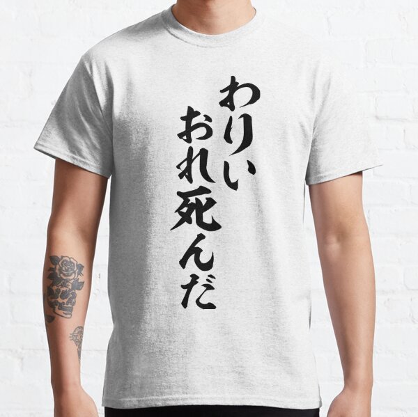 バァカ おれは一生 神には祈らねェ You Bastard I Will Never Pray To God T Shirt By Japakaji Redbubble