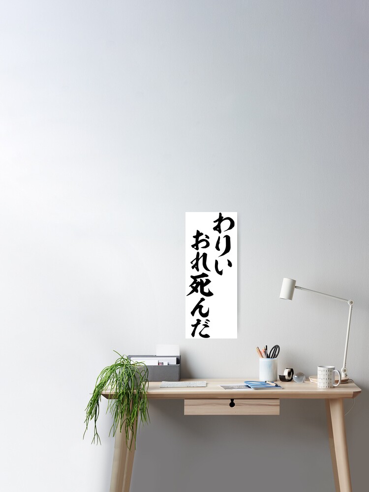 わりい おれ死んだ Sorry I M A Goner Poster For Sale By Japakaji Redbubble