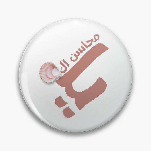 Item preview, بالعربي : يا محاسن الصدف  designed and sold by Terlaly.