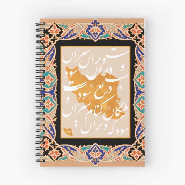 Item preview, Ferdowsi Poem/Persian Poem and Calligraphy Art- Darigh Ast Iran Viran Shavad/دریغ است ایران ویران شود designed and sold by MahsaWatercolor.