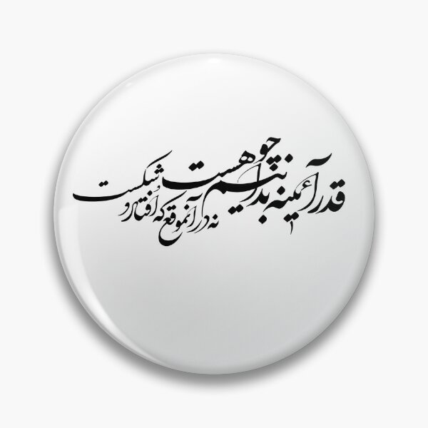 Item preview, Persian Calligraphy, Farsi Typography  قدر آئینه بدانیم چو هست نه در آنموقع که افتادو شکست designed and sold by PersianGallary.