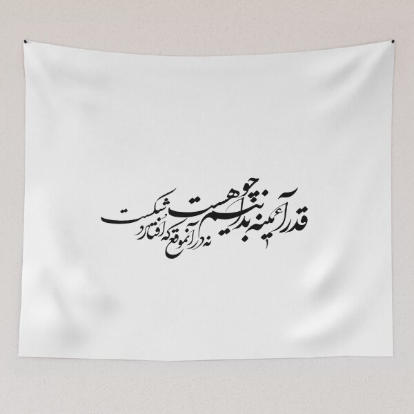 Item preview, Persian Calligraphy, Farsi Typography  قدر آئینه بدانیم چو هست نه در آنموقع که افتادو شکست designed and sold by PersianGallary.