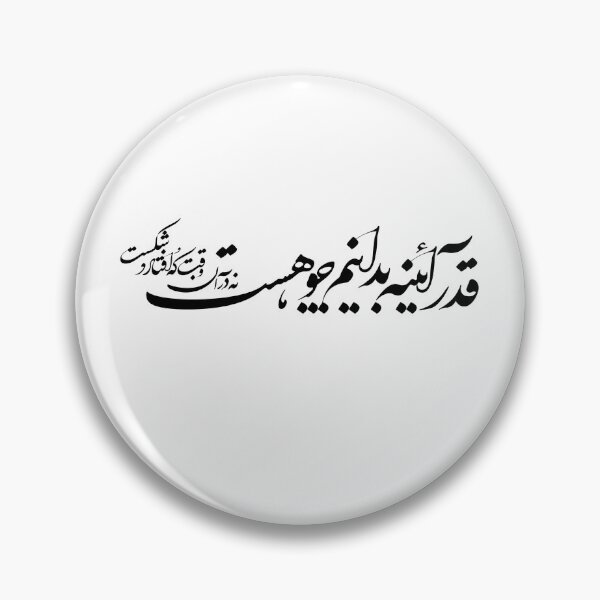 Item preview, Copy of Persian Calligraphy, Farsi Typography  قدر آئینه بدانیم چو هست نه در آن وقت که افتادو شکست designed and sold by PersianGallary.