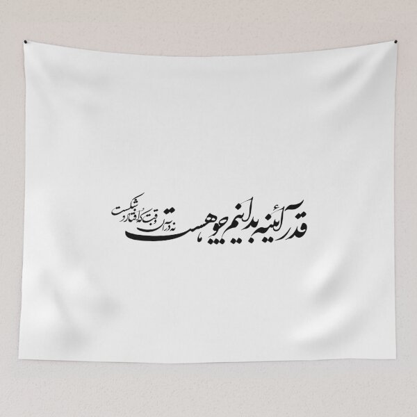 Item preview, Copy of Persian Calligraphy, Farsi Typography  قدر آئینه بدانیم چو هست نه در آن وقت که افتادو شکست designed and sold by PersianGallary.