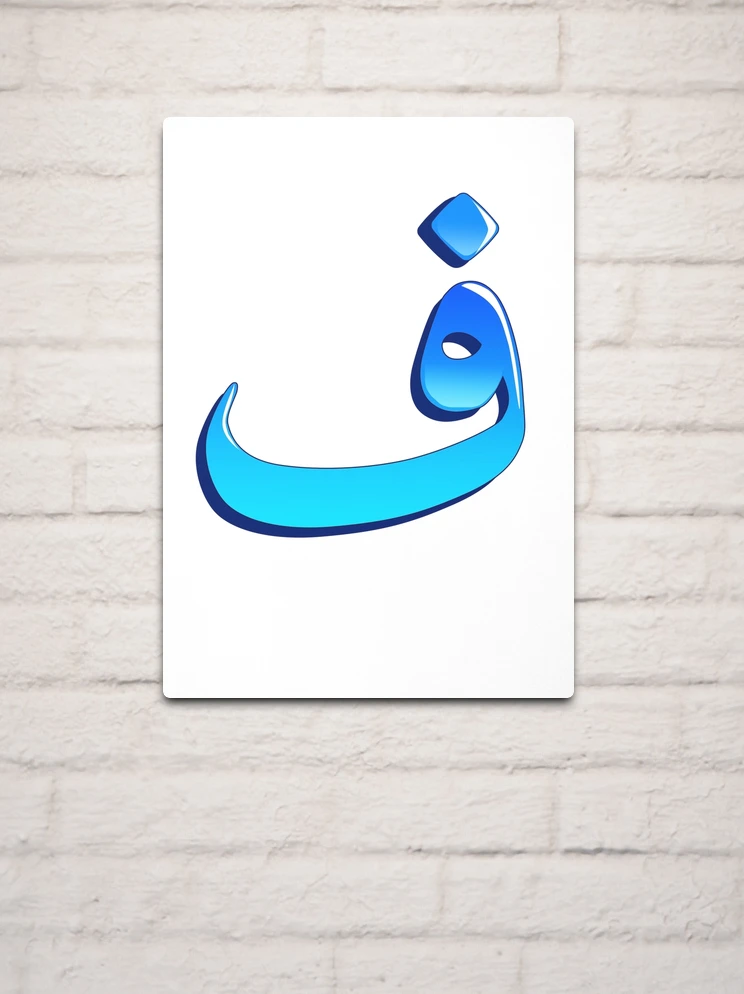 Arabic letter (ف) Character of the Arabic alphabet letters  Metal Print  for Sale by KIRART