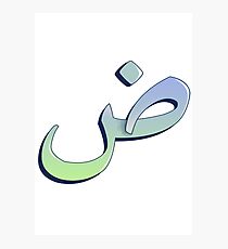 Arabic letter (ط) Character of the Arabic alphabet letters Photographic Print