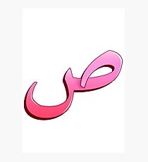 Arabic letter (ص) Character of the Arabic alphabet letters Photographic Print