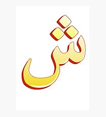 Arabic letter (ش) Character of the Arabic alphabet letters Photographic Print