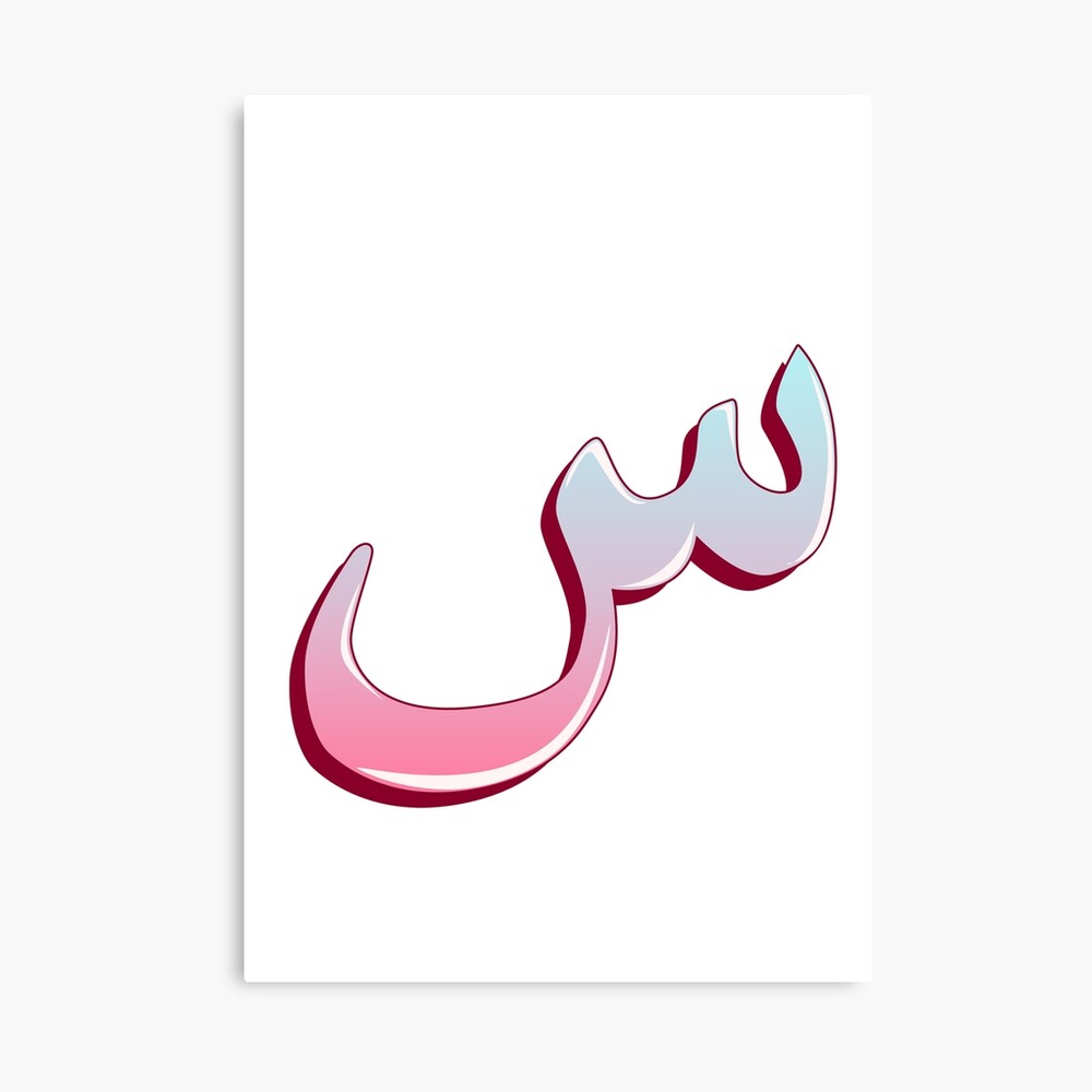 arabic letter s character of the arabic alphabet letters canvas print by kirart redbubble