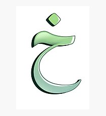 Arabic letter (خ) Character of the Arabic alphabet letters Photographic Print