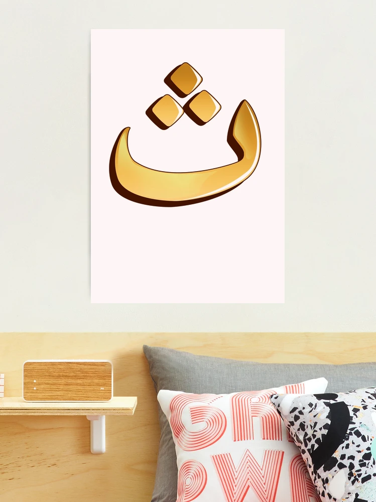 Arabic letter (ث) Character of the Arabic alphabet letters  Photographic  Print for Sale by KIRART