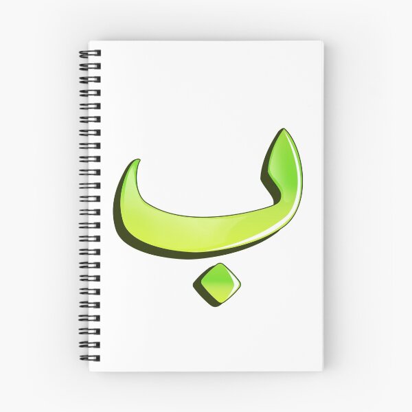 Item preview, Arabic letter (ب)  Character of the Arabic alphabet letters   designed and sold by KIRART.