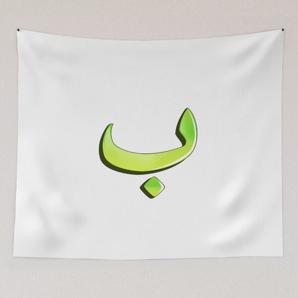 Item preview, Arabic letter (ب)  Character of the Arabic alphabet letters   designed and sold by KIRART.