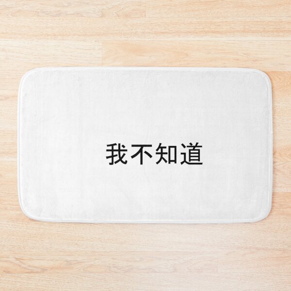 Item preview, I don’t know in Chinese (不知道 / bù zhīdào) designed and sold by YOU SHOP NOW.