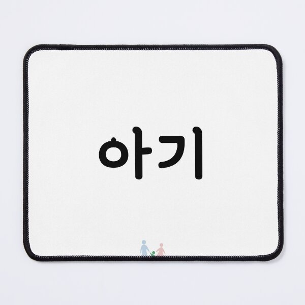 Item preview, 아기, baby, korean, hangul designed and sold by ynotynot.