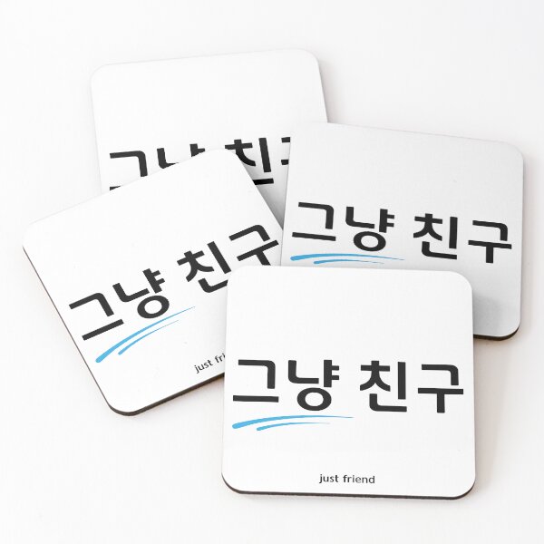 Item preview, 그냥 친구, just friend, korean, hangul designed and sold by ynotynot.
