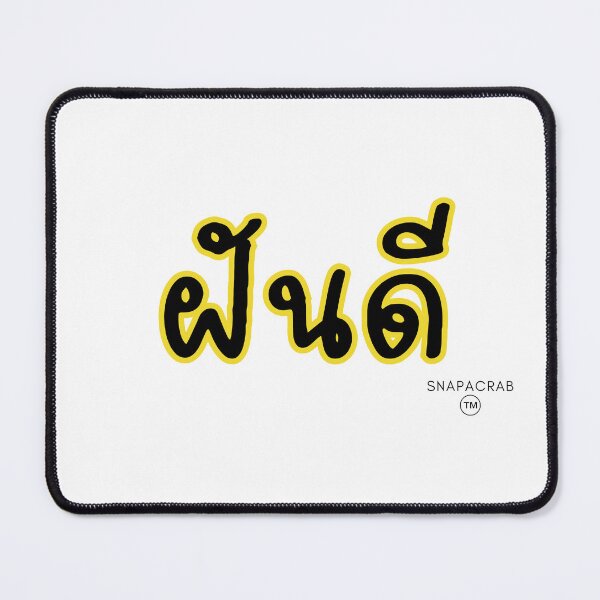 Item preview, ฝันดี Sweet dream Thai word designed and sold by snapacrab.