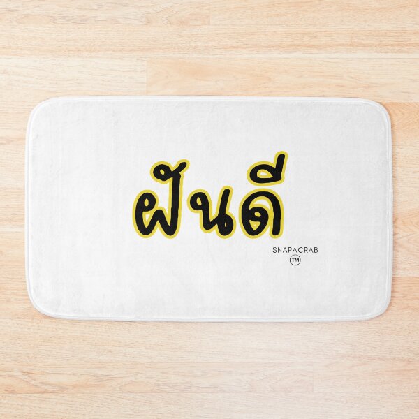 Item preview, ฝันดี Sweet dream Thai word designed and sold by snapacrab.