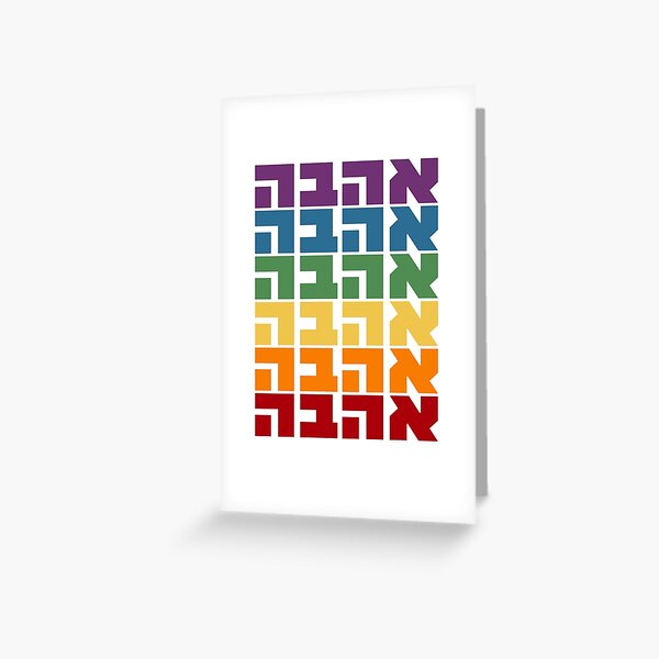 Item preview, Hebrew Word "Ahava" (Love) in Rainbow Colors Jewish LGBTQ+ Support designed and sold by JMMJudaica.