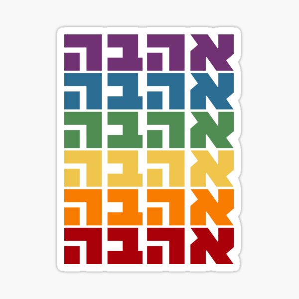 Item preview, Hebrew Word "Ahava" (Love) in Rainbow Colors Jewish LGBTQ+ Support designed and sold by JMMJudaica.
