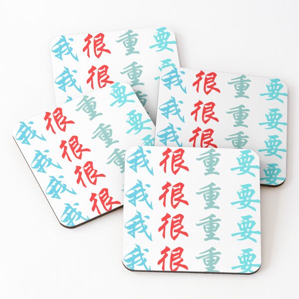 Item preview, Chinese characters (I'm very important)  我很重要 designed and sold by 2Cheesy4U.