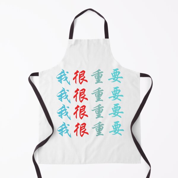 Item preview, Chinese characters (I'm very important)  我很重要 designed and sold by 2Cheesy4U.