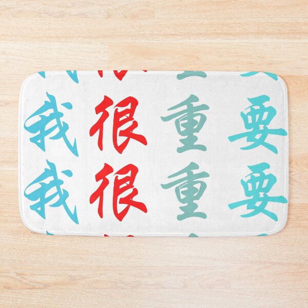Item preview, Chinese characters (I'm very important)  我很重要 designed and sold by 2Cheesy4U.