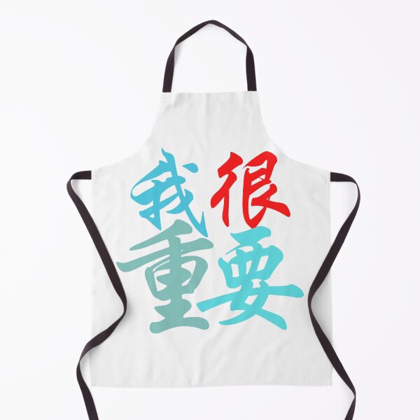 Item preview, Chinese characters (I'm very important)  我很重要 designed and sold by 2Cheesy4U.