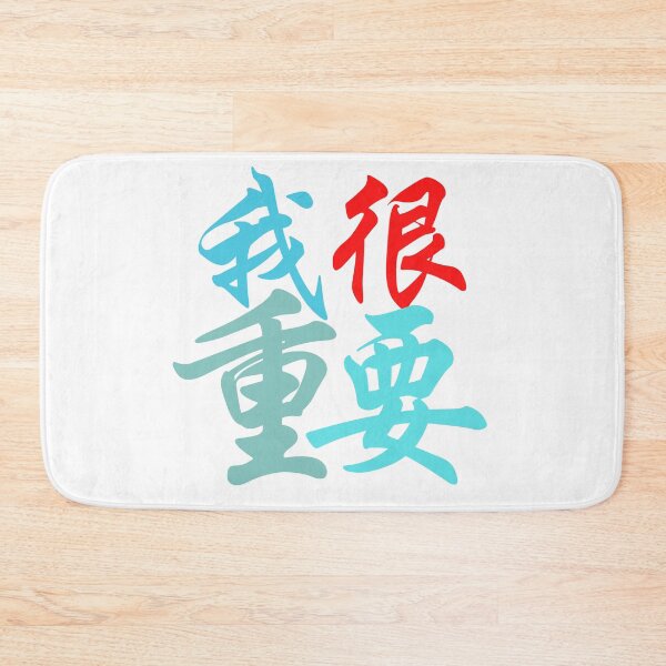 Item preview, Chinese characters (I'm very important)  我很重要 designed and sold by 2Cheesy4U.
