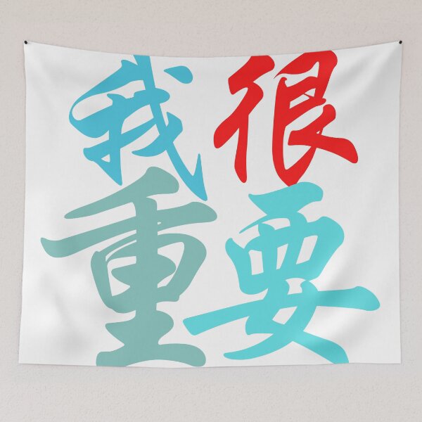 Item preview, Chinese characters (I'm very important)  我很重要 designed and sold by 2Cheesy4U.