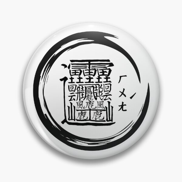 Item preview, Chinese Character With The Most Strokes -Huáng- designed and sold by chiniii890.