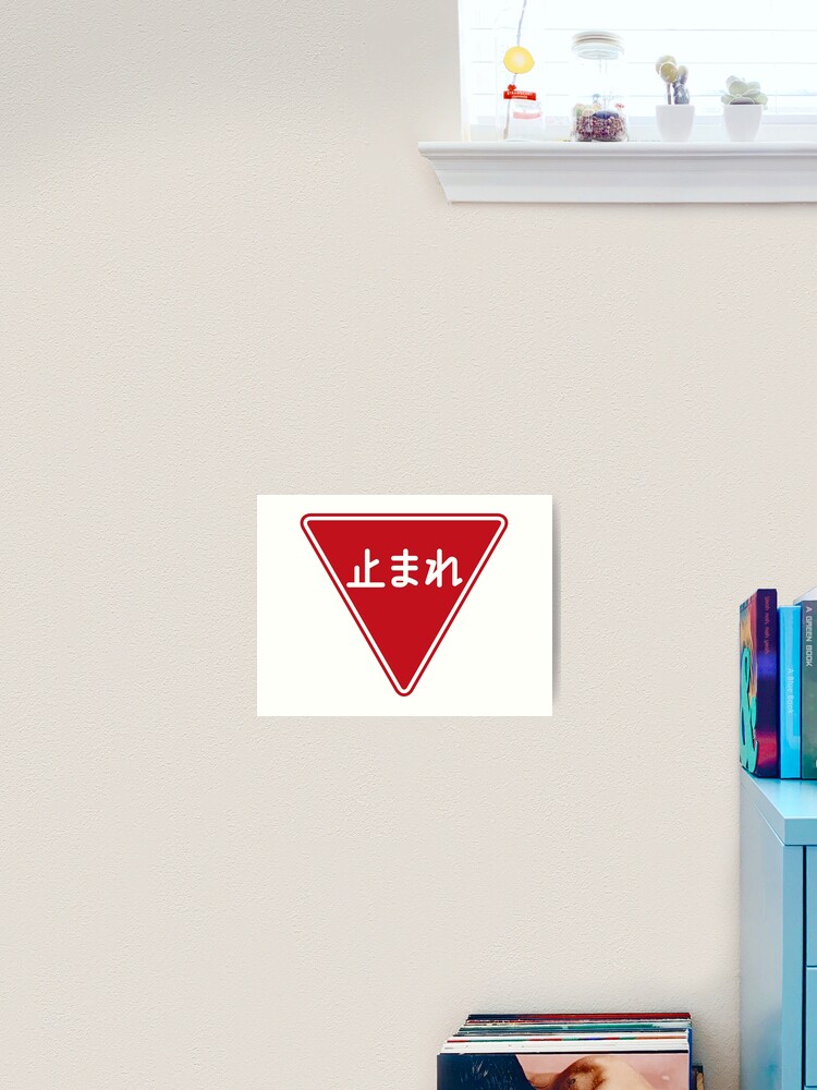 道路標識 止まれ 一時停止 Road Sign Stop Pause Art Print By Tokyoflagstore Redbubble