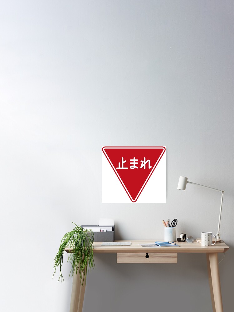 道路標識 止まれ 一時停止 Road Sign Stop Pause Poster By Tokyoflagstore Redbubble