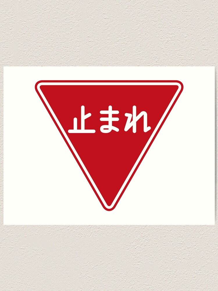 道路標識 止まれ 一時停止 Road Sign Stop Pause Art Print For Sale By Tokyoflagstore Redbubble