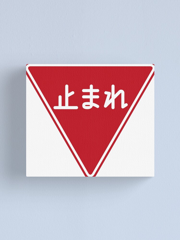 道路標識 止まれ 一時停止 Road Sign Stop Pause Canvas Print By Tokyoflagstore Redbubble