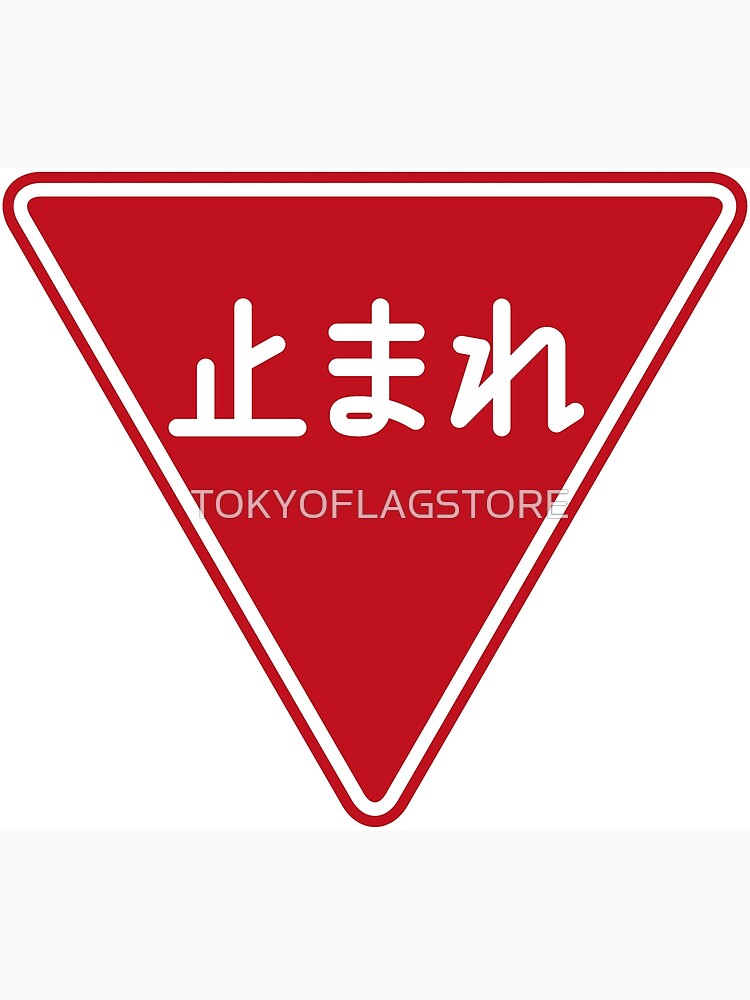 道路標識 止まれ 一時停止 Road Sign Stop Pause Greeting Card By Tokyoflagstore Redbubble
