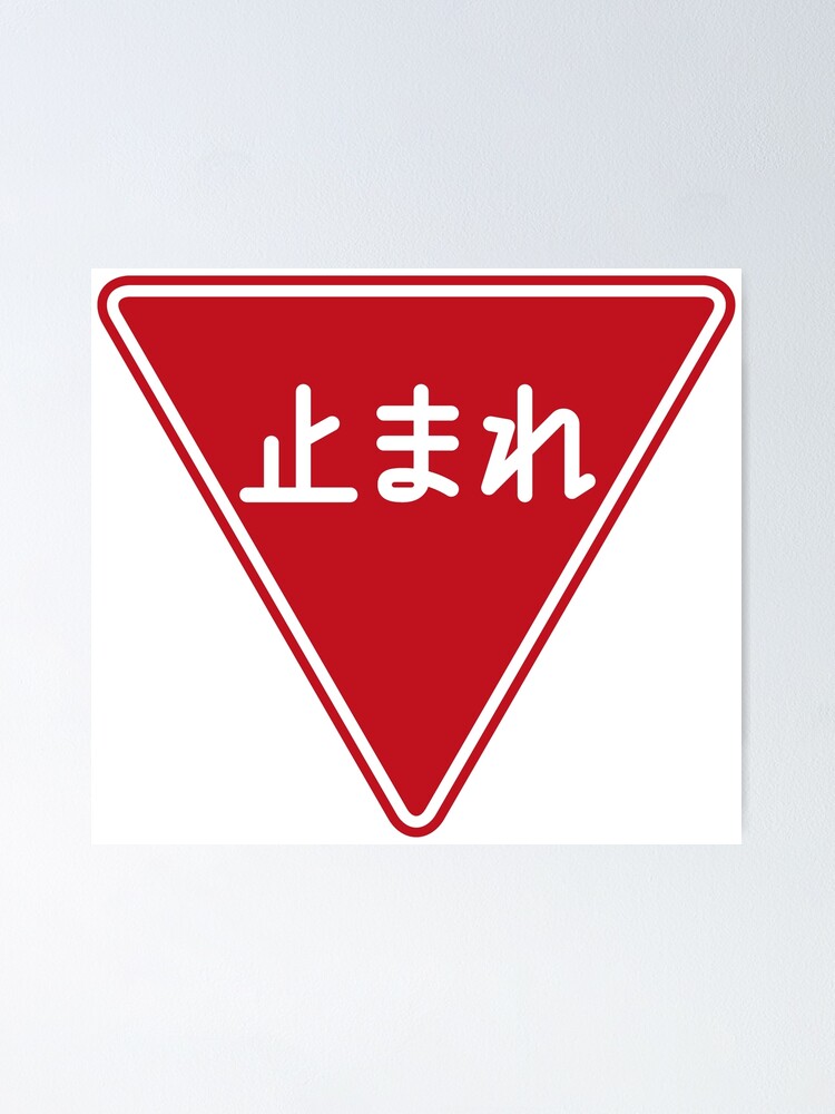 道路標識 止まれ 一時停止 Road Sign Stop Pause Poster By Tokyoflagstore Redbubble