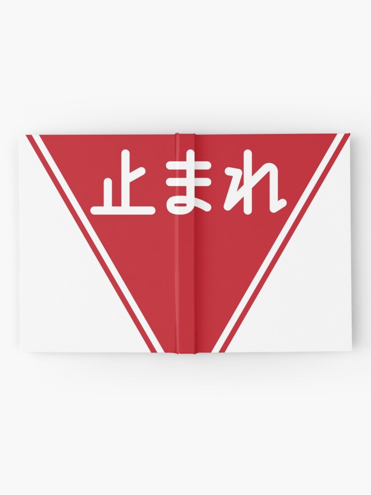 道路標識 止まれ 一時停止 Road Sign Stop Pause Hardcover Journal By Tokyoflagstore Redbubble