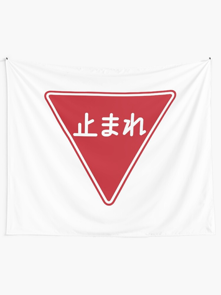 道路標識 止まれ 一時停止 Road Sign Stop Pause Tapestry By Tokyoflagstore Redbubble