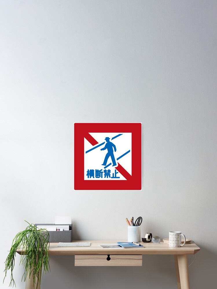 道路標識 歩行者横断禁止 Road Sign Pedestrian Crossing Prohibited Poster By Tokyoflagstore Redbubble