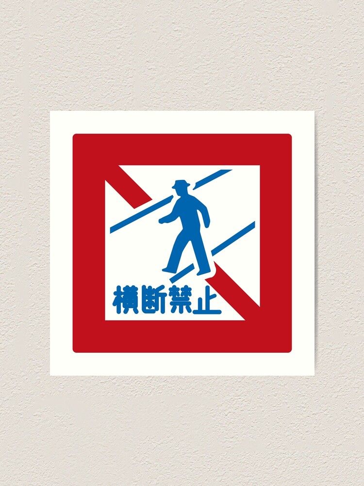 道路標識・歩行者横断禁止 / road sign・Pedestrian crossing