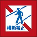 道路標識 歩行者横断禁止 Road Sign Pedestrian Crossing Prohibited Poster By Tokyoflagstore Redbubble