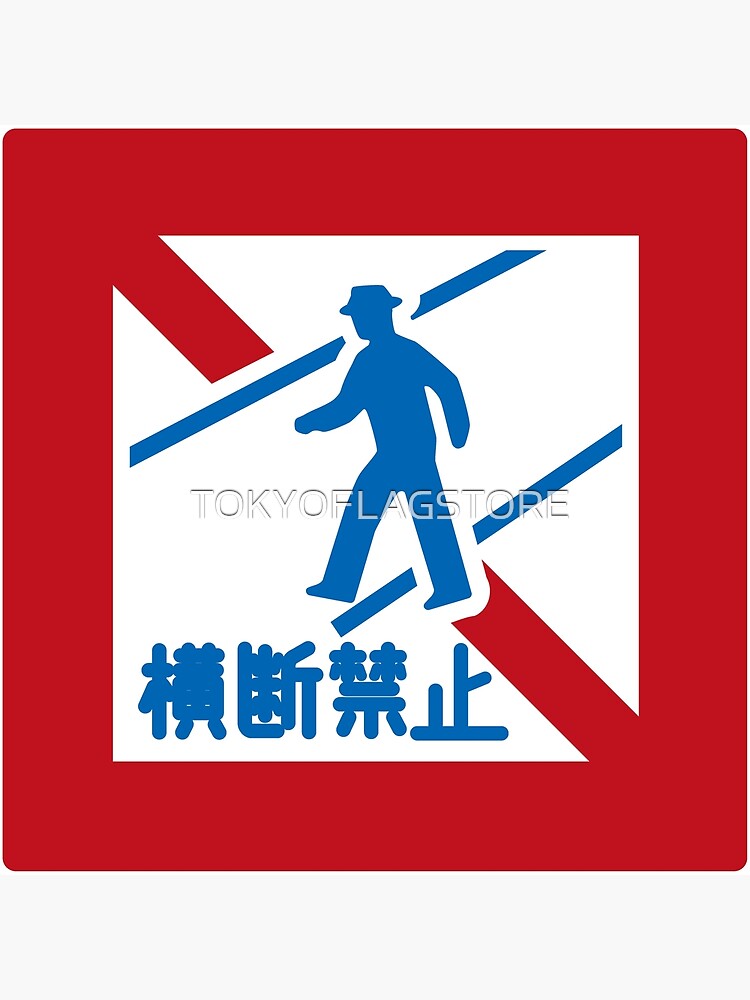 道路標識・歩行者横断禁止　/ road sign・Pedestrian crossing prohibited | Poster