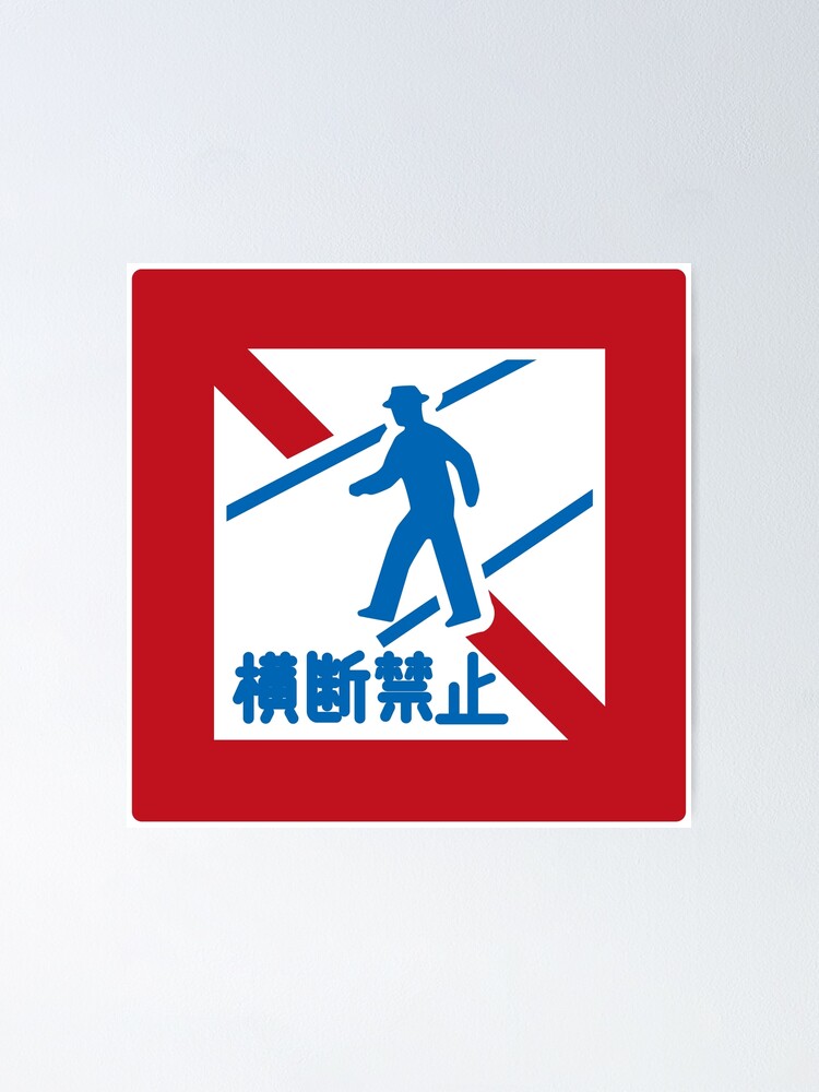 道路標識 歩行者横断禁止 Road Sign Pedestrian Crossing Prohibited Poster By Tokyoflagstore Redbubble