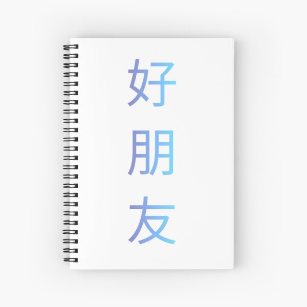 好朋友 || Good Friend || Learn Chinese Spiral Notebook