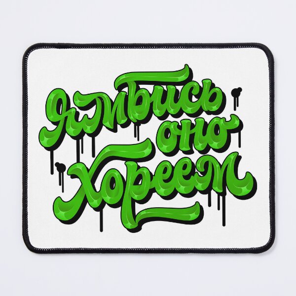 Item preview, Ямбись оно хореем designed and sold by LettersCraft.
