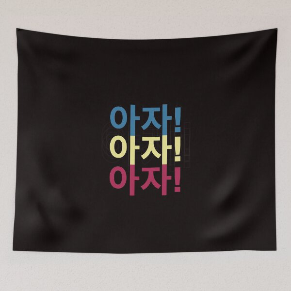 Item preview, 아자! 아자! 아자! Aja! Aja! Aja! 'Aja' means 'keep it up' in Korean designed and sold by Delicious Design ⭐⭐⭐⭐⭐.