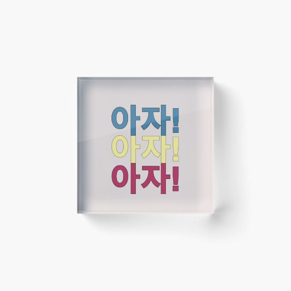 Item preview, 아자! 아자! 아자! Aja! Aja! Aja! 'Aja' means 'keep it up' in Korean designed and sold by Delicious Design ⭐⭐⭐⭐⭐.