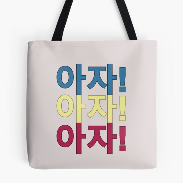 Artikelvorschau, 아자! 아자! 아자! Aja! Aja! Aja! „Aja“ bedeutet auf Koreanisch „weiter so“. entworfen und verkauft von Delicious Design ⭐⭐⭐⭐⭐.
